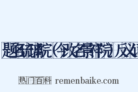 题名琉璃院（今改名景祥院）反义词是什么意思的图片